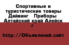 Спортивные и туристические товары Дайвинг - Приборы. Алтайский край,Алейск г.